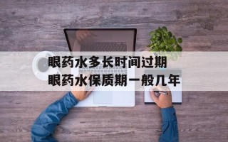 眼药水多长时间过期 眼药水保质期一般几年