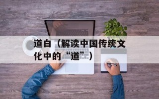 道白（解读中国传统文化中的“道”）
