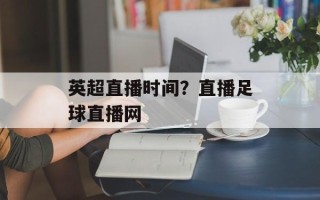 英超直播时间？直播足球直播网