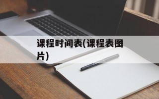 课程时间表(课程表图片)