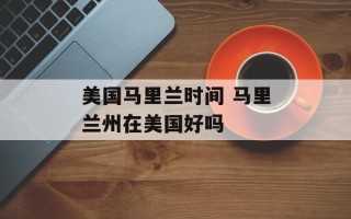 美国马里兰时间 马里兰州在美国好吗