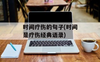 时间疗伤的句子(时间是疗伤经典语录)