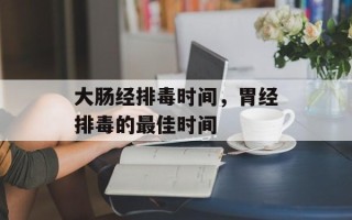 大肠经排毒时间，胃经排毒的最佳时间