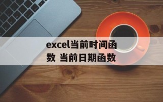 excel当前时间函数 当前日期函数