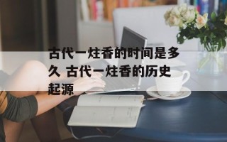古代一炷香的时间是多久 古代一炷香的历史起源