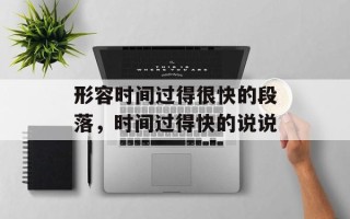 形容时间过得很快的段落，时间过得快的说说