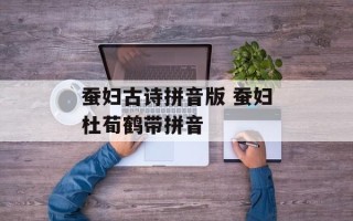 蚕妇古诗拼音版 蚕妇杜荀鹤带拼音