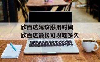 欣百达建议服用时间 欣百达最长可以吃多久