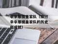 辛辛那提皇家队（探讨辛辛那提皇家队的历史和成就）