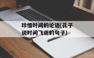 珍惜时间的论语(孔子说时间飞逝的句子)