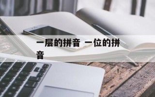 一层的拼音 一位的拼音