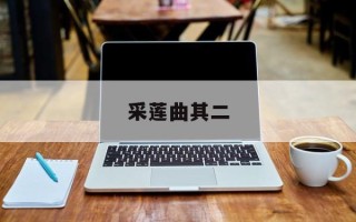 采莲曲其二