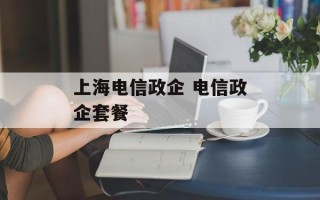 上海电信政企 电信政企套餐