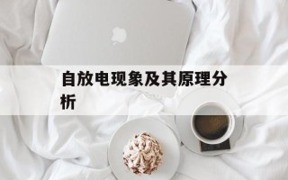 自放电现象及其原理分析
