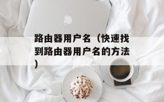 路由器用户名（快速找到路由器用户名的方法）