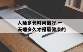 人睡多长时间最好 一天睡多久才是最健康的