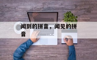 闻到的拼音，闻见的拼音