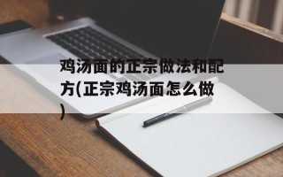 鸡汤面的正宗做法和配方(正宗鸡汤面怎么做)