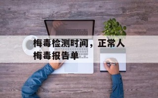 梅毒检测时间，正常人梅毒报告单