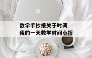 数学手抄报关于时间 我的一天数学时间小报