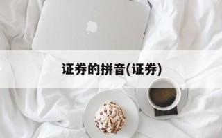 证券的拼音(证券)