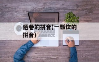 陋巷的拼音(一瓢饮的拼音)