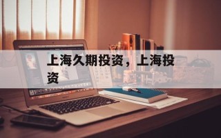 上海久期投资，上海投资