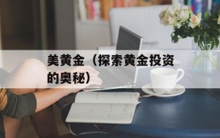 美黄金（探索黄金投资的奥秘）