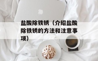 盐酸除铁锈（介绍盐酸除铁锈的方法和注意事项）