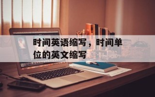 时间英语缩写，时间单位的英文缩写