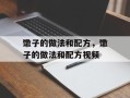 馓子的做法和配方，馓子的做法和配方视频