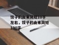 饺子的由来简短10字左右，饺子的由来简短100字