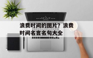 浪费时间的图片？浪费时间名言名句大全