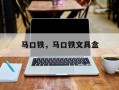 马口铁，马口铁文具盒