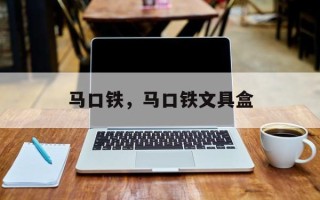 马口铁，马口铁文具盒