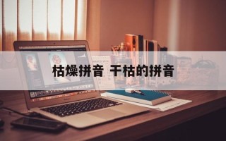 枯燥拼音 干枯的拼音