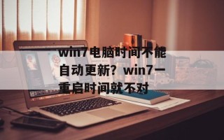 win7电脑时间不能自动更新？win7一重启时间就不对