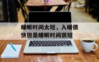 睡眠时间太短，入睡很快但是睡眠时间很短