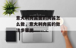 意大利肉酱面的肉酱怎么做，意大利肉酱的做法步骤图