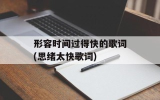 形容时间过得快的歌词(思绪太快歌词)
