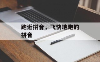 跑近拼音，飞快地跑的拼音