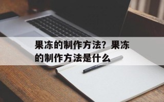 果冻的制作方法？果冻的制作方法是什么