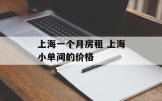 上海一个月房租 上海小单间的价格