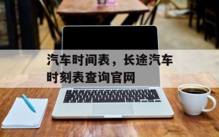 汽车时间表，长途汽车时刻表查询官网
