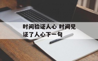 时间验证人心 时间见证了人心下一句