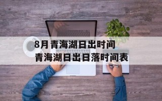 8月青海湖日出时间 青海湖日出日落时间表