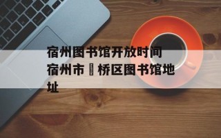 宿州图书馆开放时间 宿州市埇桥区图书馆地址