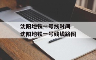 沈阳地铁一号线时间 沈阳地铁一号线线路图