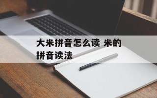 大米拼音怎么读 米的拼音读法