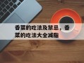 香菜的吃法及禁忌，香菜的吃法大全减脂